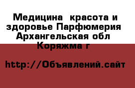 Медицина, красота и здоровье Парфюмерия. Архангельская обл.,Коряжма г.